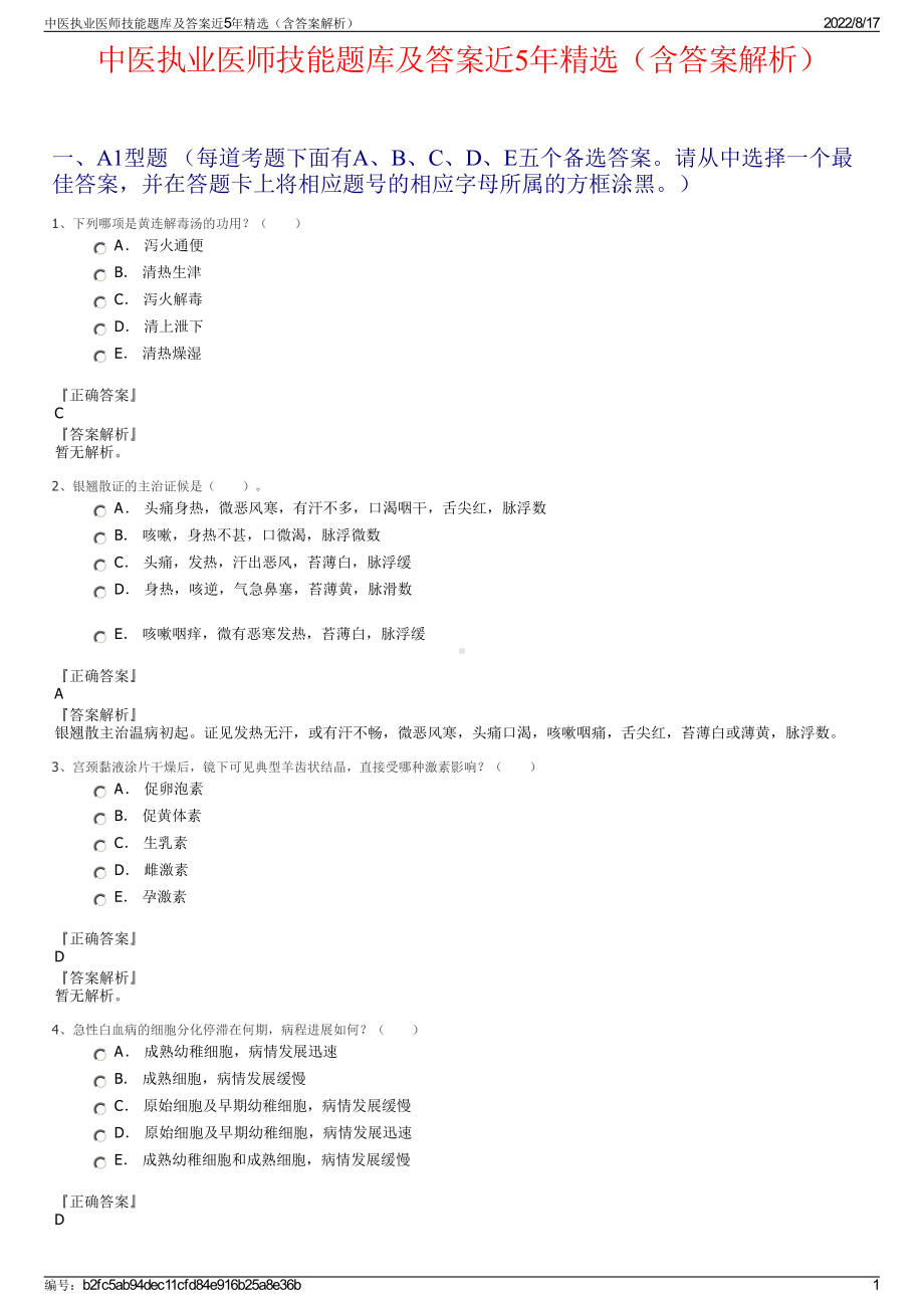 中医执业医师技能题库及答案近5年精选（含答案解析）.pdf_第1页