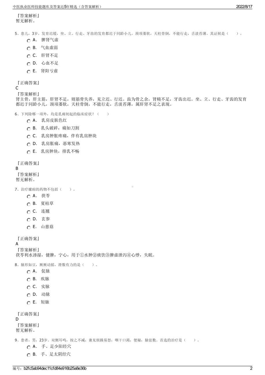 中医执业医师技能题库及答案近5年精选（含答案解析）.pdf_第2页