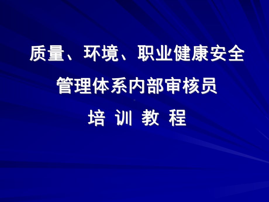 质量、环境、职业健康安全管理体系内部审核员培训教程学习培训课件.ppt_第1页