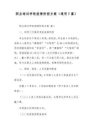 职业培训学校疫情防控方案（通用7篇）.docx