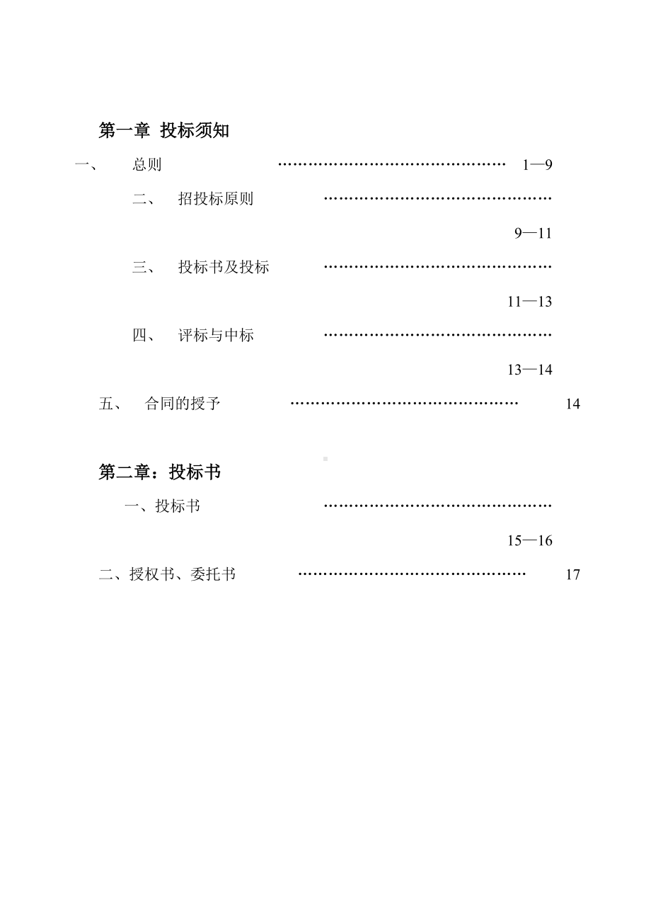 （实用合同书）-招标文件（一期环境工程）.docx_第2页