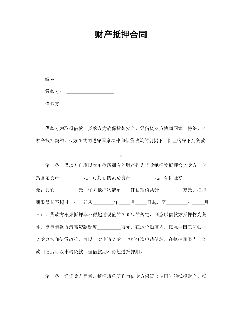 （实用合同书）-财产抵押合同01.docx_第1页