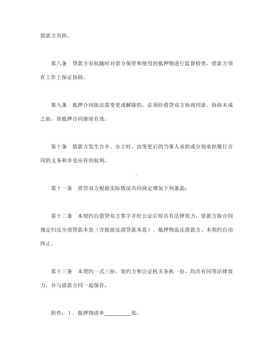 （实用合同书）-财产抵押合同01.docx_第3页