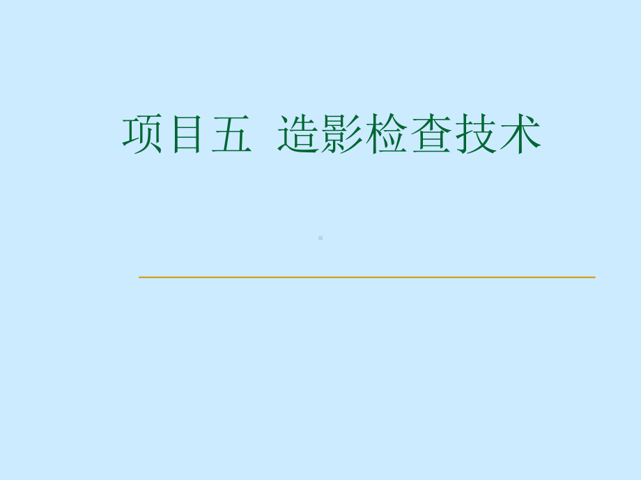 造影检查技术学习培训课件.ppt_第1页