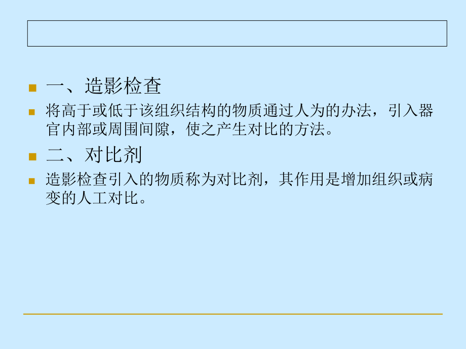 造影检查技术学习培训课件.ppt_第3页