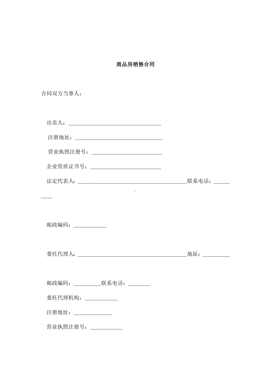 （实用合同书）-商品房销售合同范本.docx_第1页