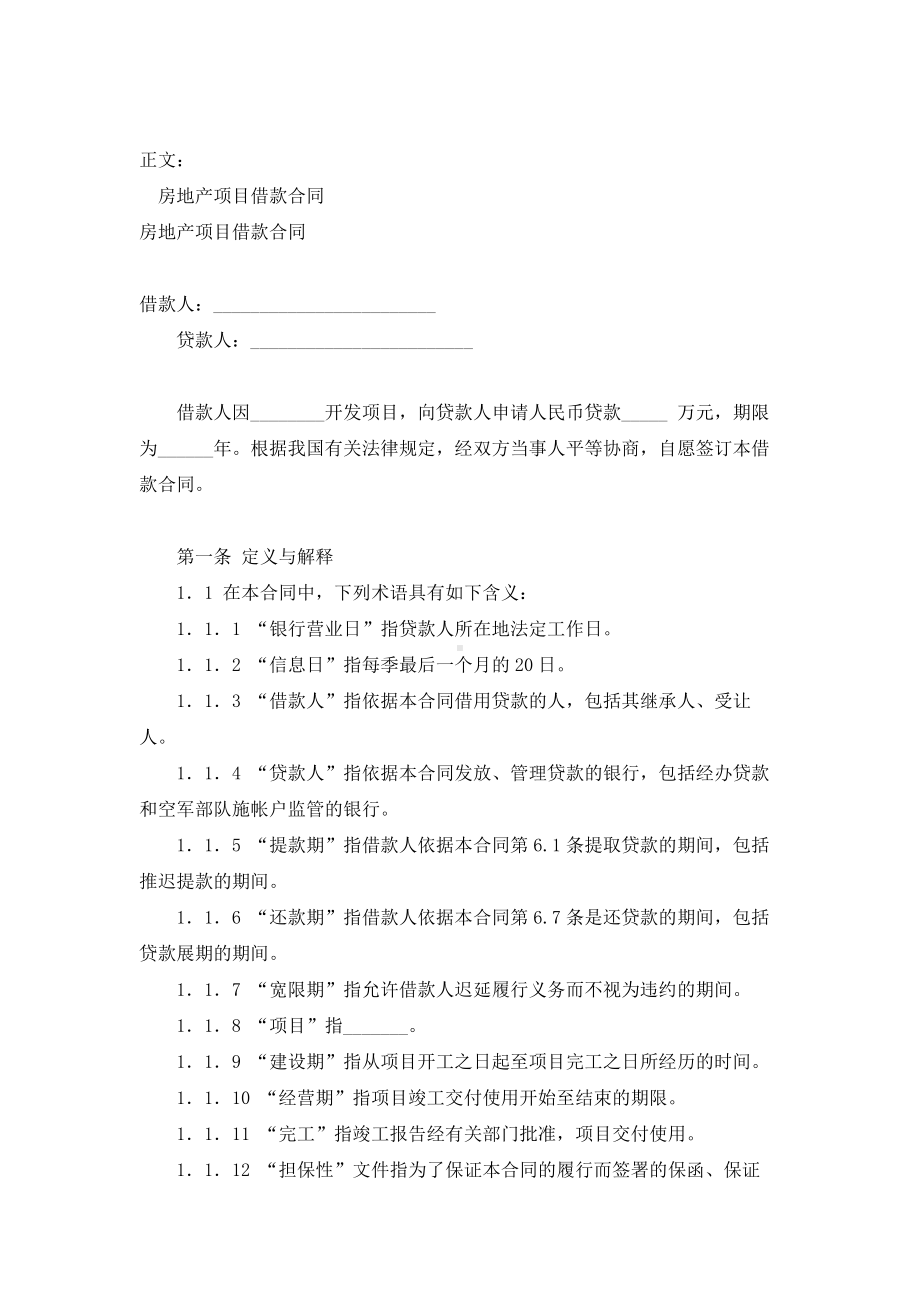 （实用合同）-房地产项目借款合同书.docx_第1页