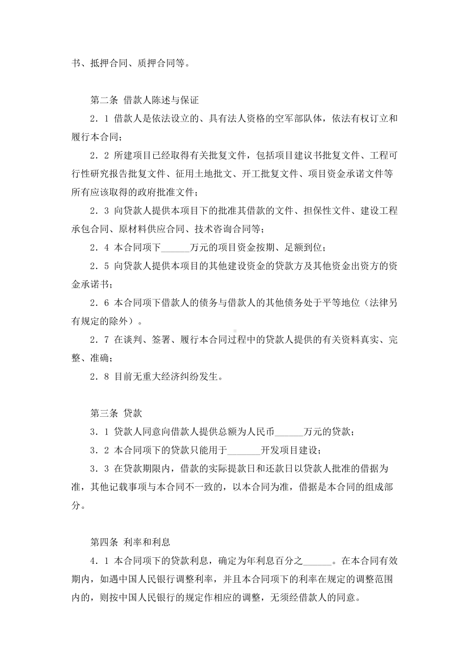 （实用合同）-房地产项目借款合同书.docx_第2页