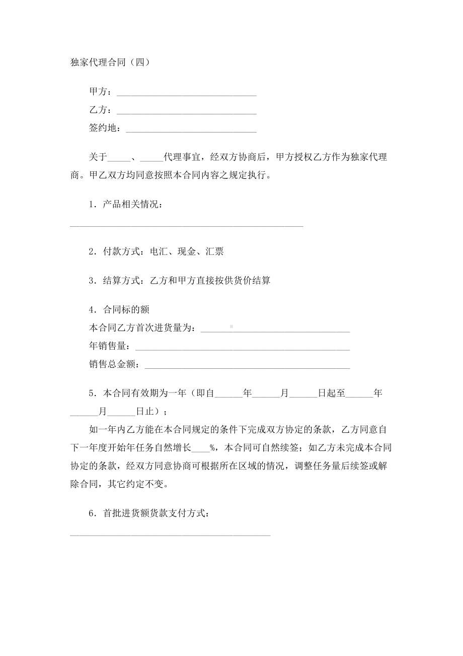 （实用合同）-独家代理合同书.docx_第1页