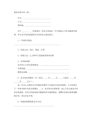 （实用合同）-独家代理合同书.docx