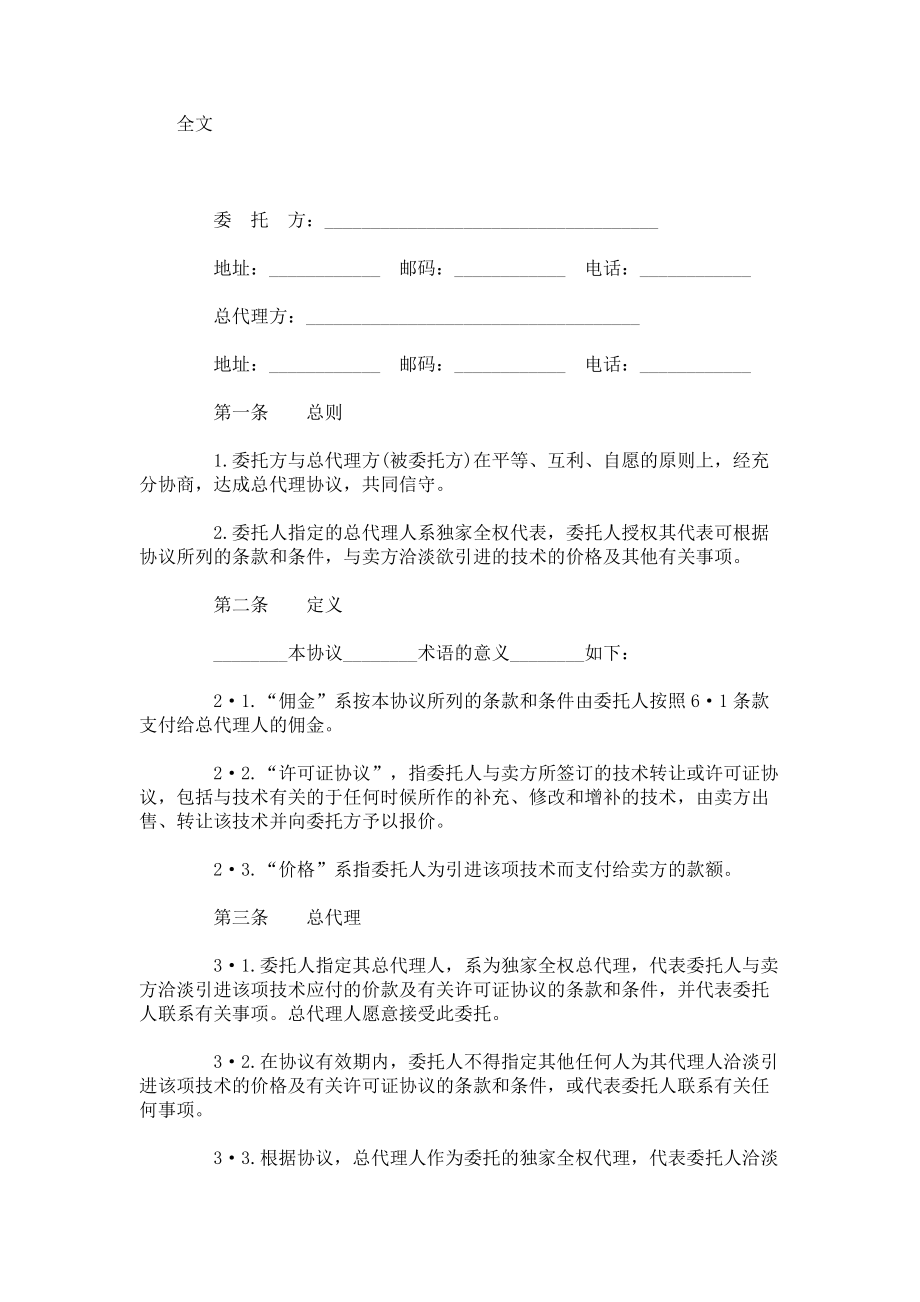 （实用合同书）-国际商务总代理协议范本书.docx_第1页