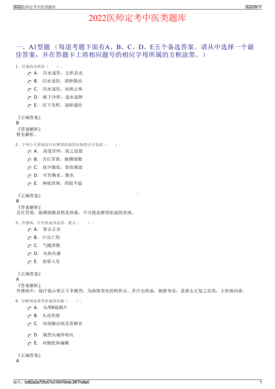 2022医师定考中医类题库.pdf_第1页