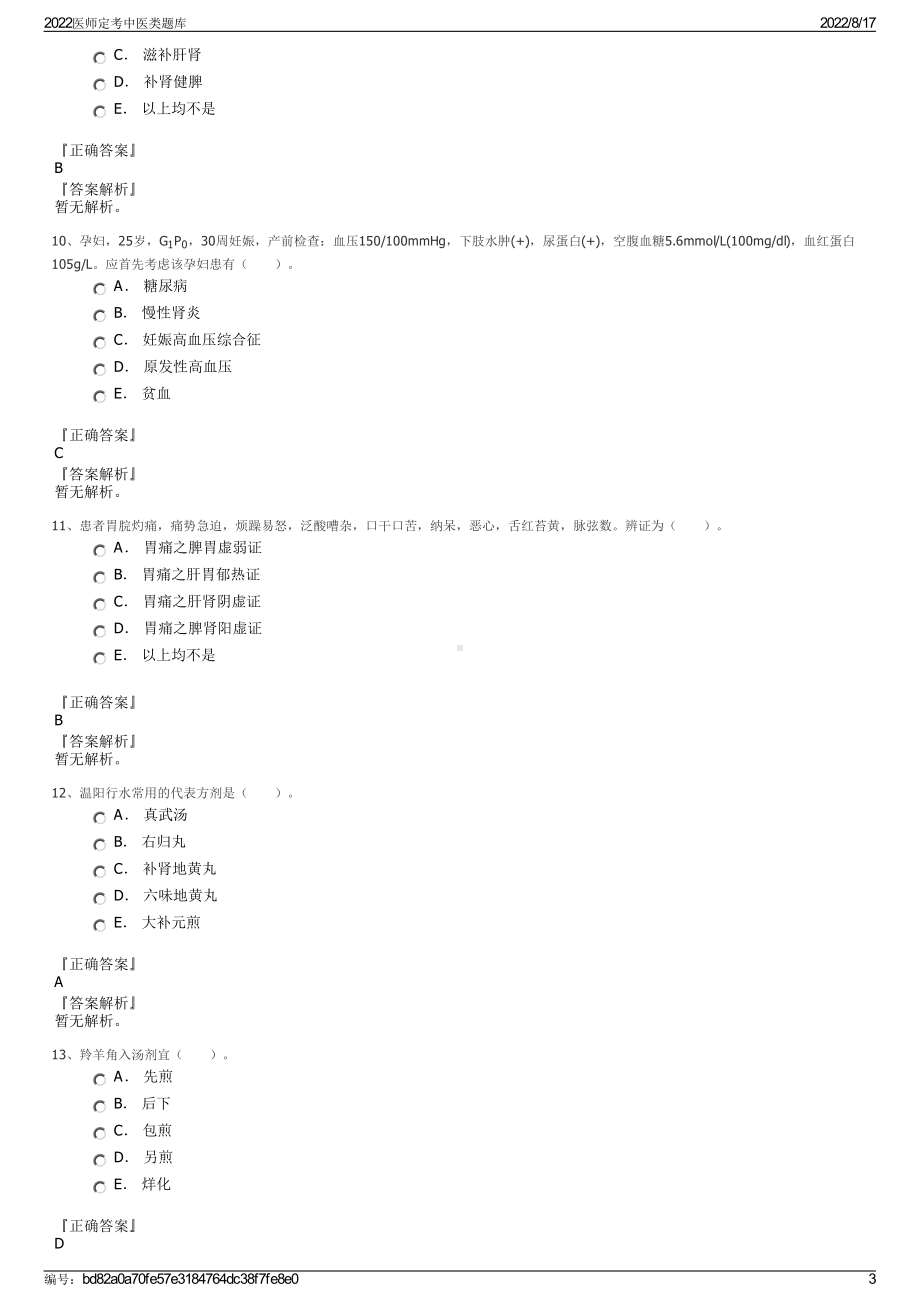 2022医师定考中医类题库.pdf_第3页