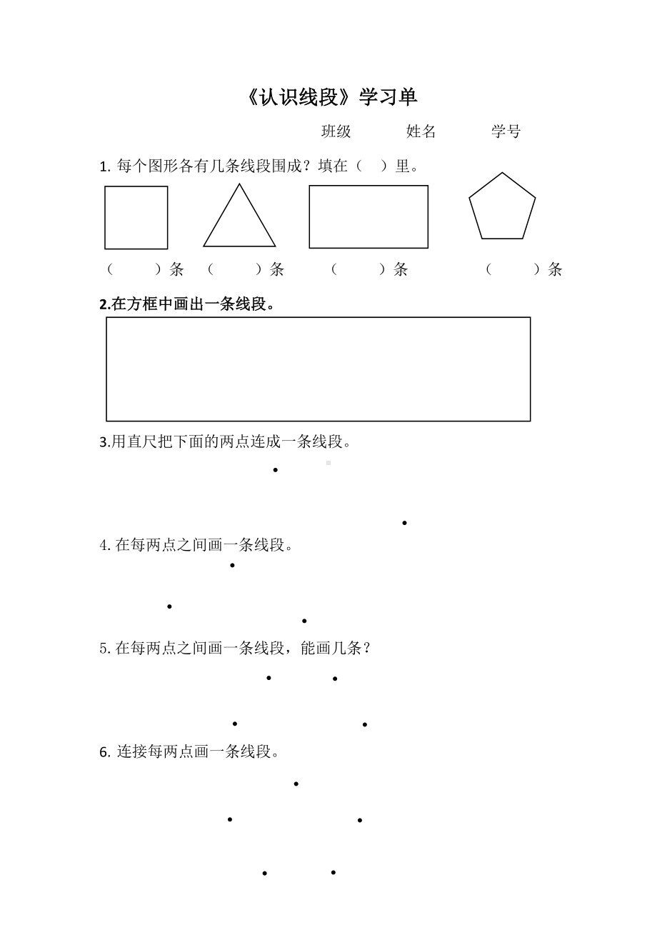 苏教版二年级数学上册《认识线段》学习单（市级优质课一等奖）.doc_第1页