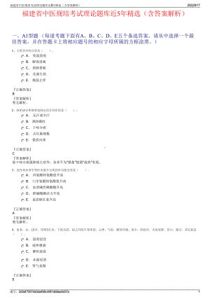 福建省中医规培考试理论题库近5年精选（含答案解析）.pdf