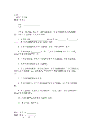 （实用合同书）-楼顶广告协议范本.docx