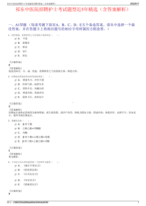 祁东中医院招聘护士考试题型近5年精选（含答案解析）.pdf