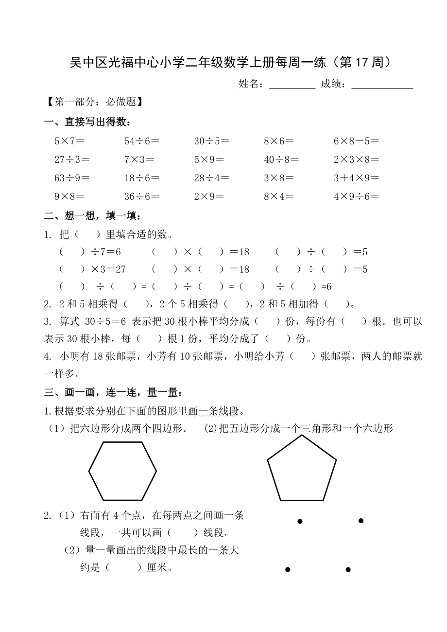 苏州某校苏教版二年级数学上册第17周每周一练试卷.docx_第1页