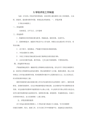 X学院部门评优制度（实用模板建议收藏）.docx