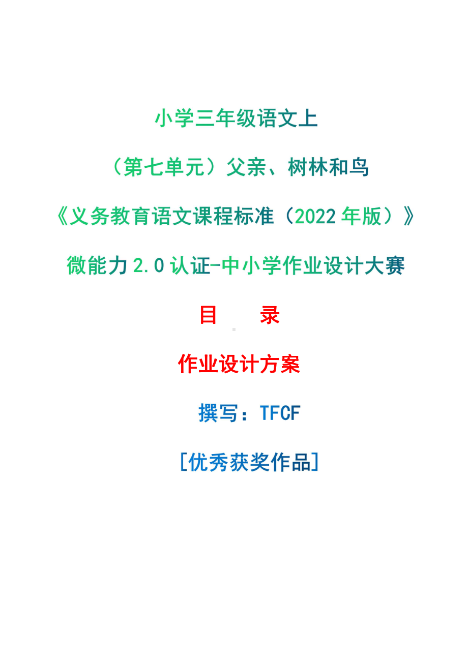 [信息技术2.0微能力]：小学三年级语文上（第七单元）父亲、树林和鸟-中小学作业设计大赛获奖优秀作品-《义务教育语文课程标准（2022年版）》.pdf_第1页