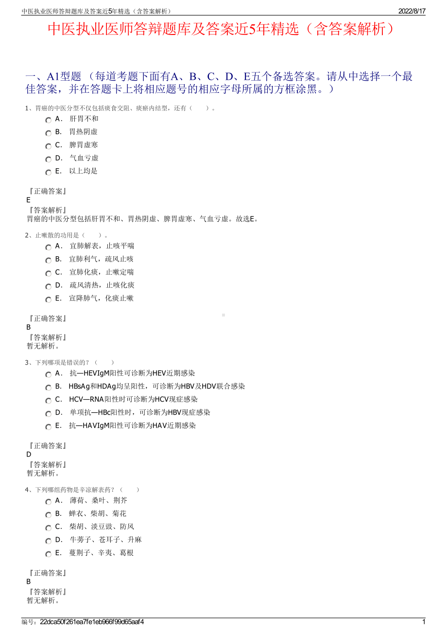 中医执业医师答辩题库及答案近5年精选（含答案解析）.pdf_第1页