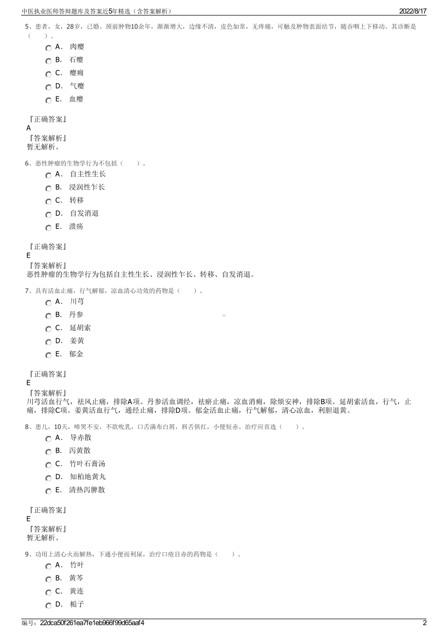 中医执业医师答辩题库及答案近5年精选（含答案解析）.pdf_第2页