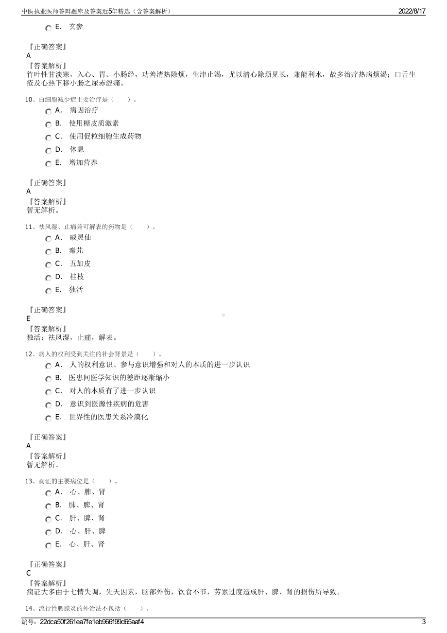 中医执业医师答辩题库及答案近5年精选（含答案解析）.pdf_第3页