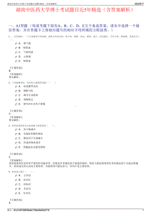 湖南中医药大学博士考试题目近5年精选（含答案解析）.pdf