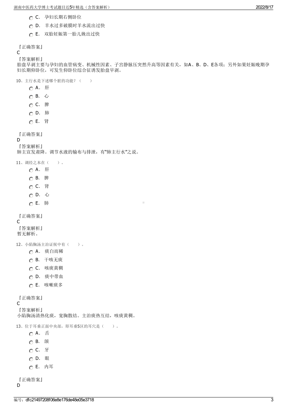 湖南中医药大学博士考试题目近5年精选（含答案解析）.pdf_第3页