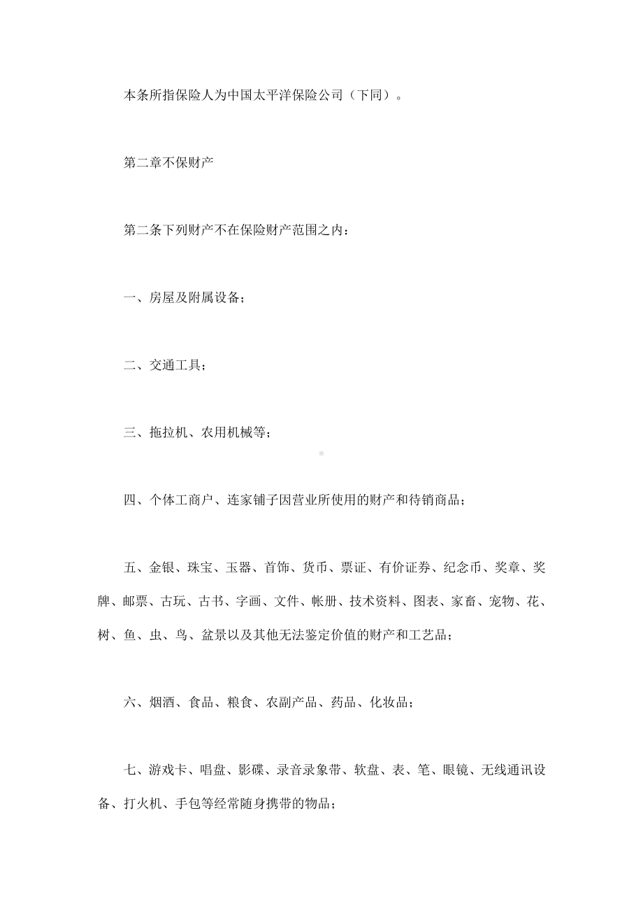 （实用合同书）-家庭财产保险合同.docx_第2页