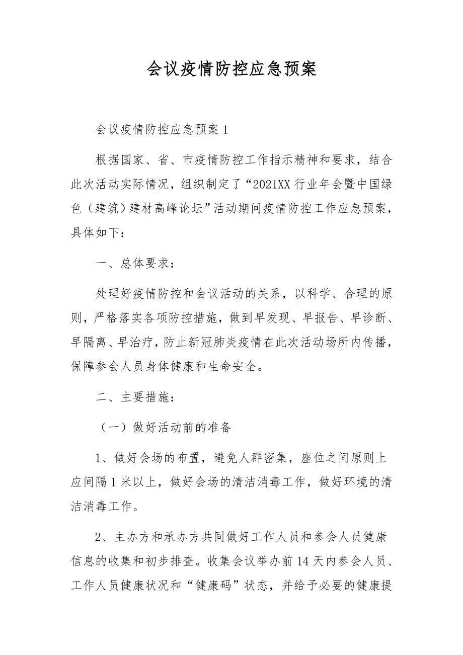 会议疫情防控应急预案.docx_第1页