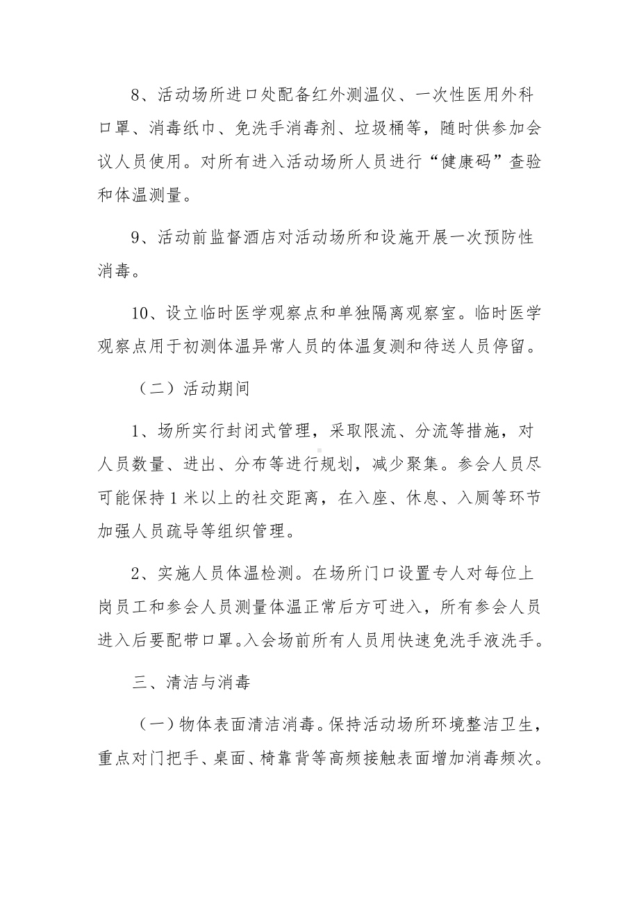 会议疫情防控应急预案.docx_第3页