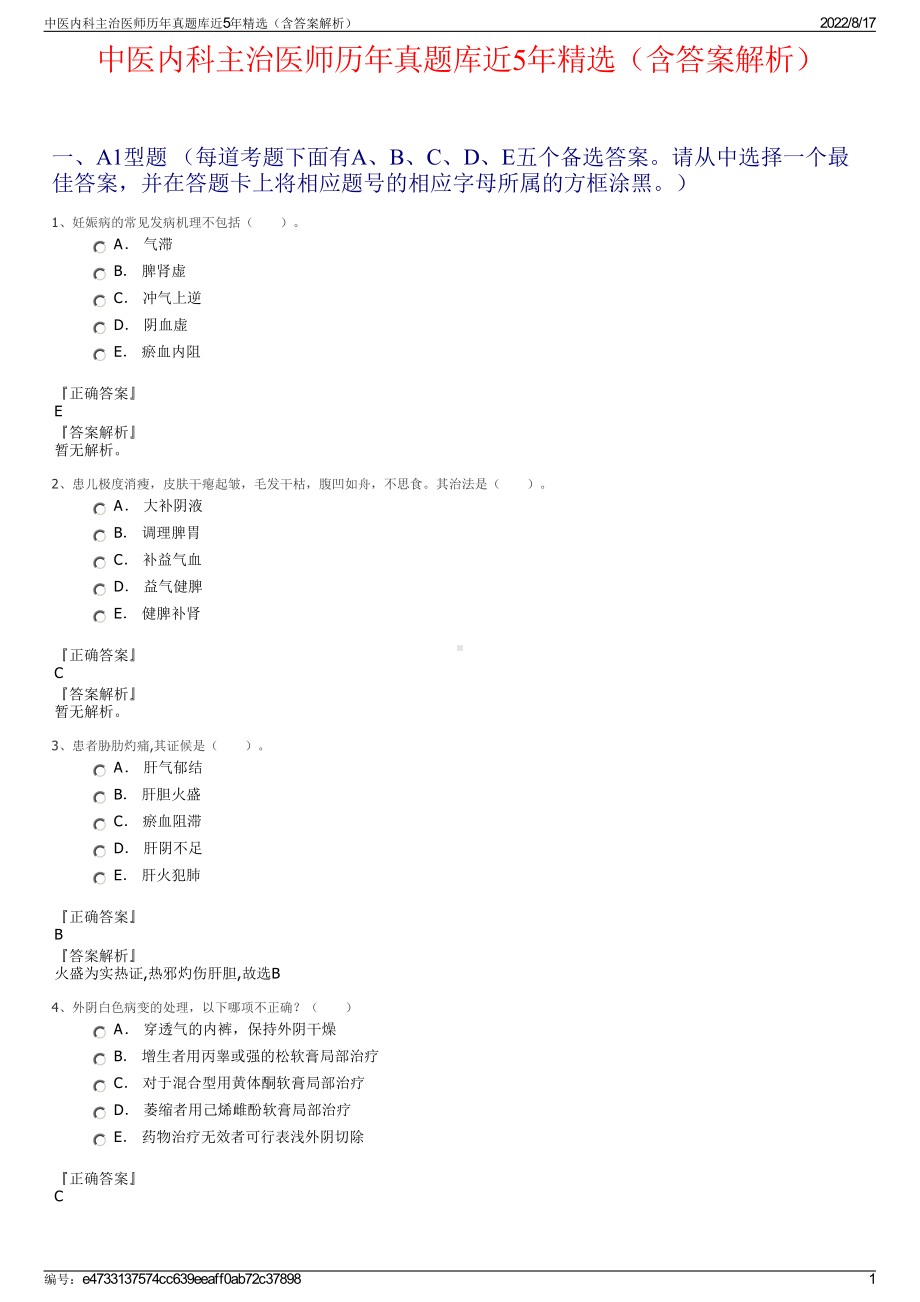 中医内科主治医师历年真题库近5年精选（含答案解析）.pdf_第1页