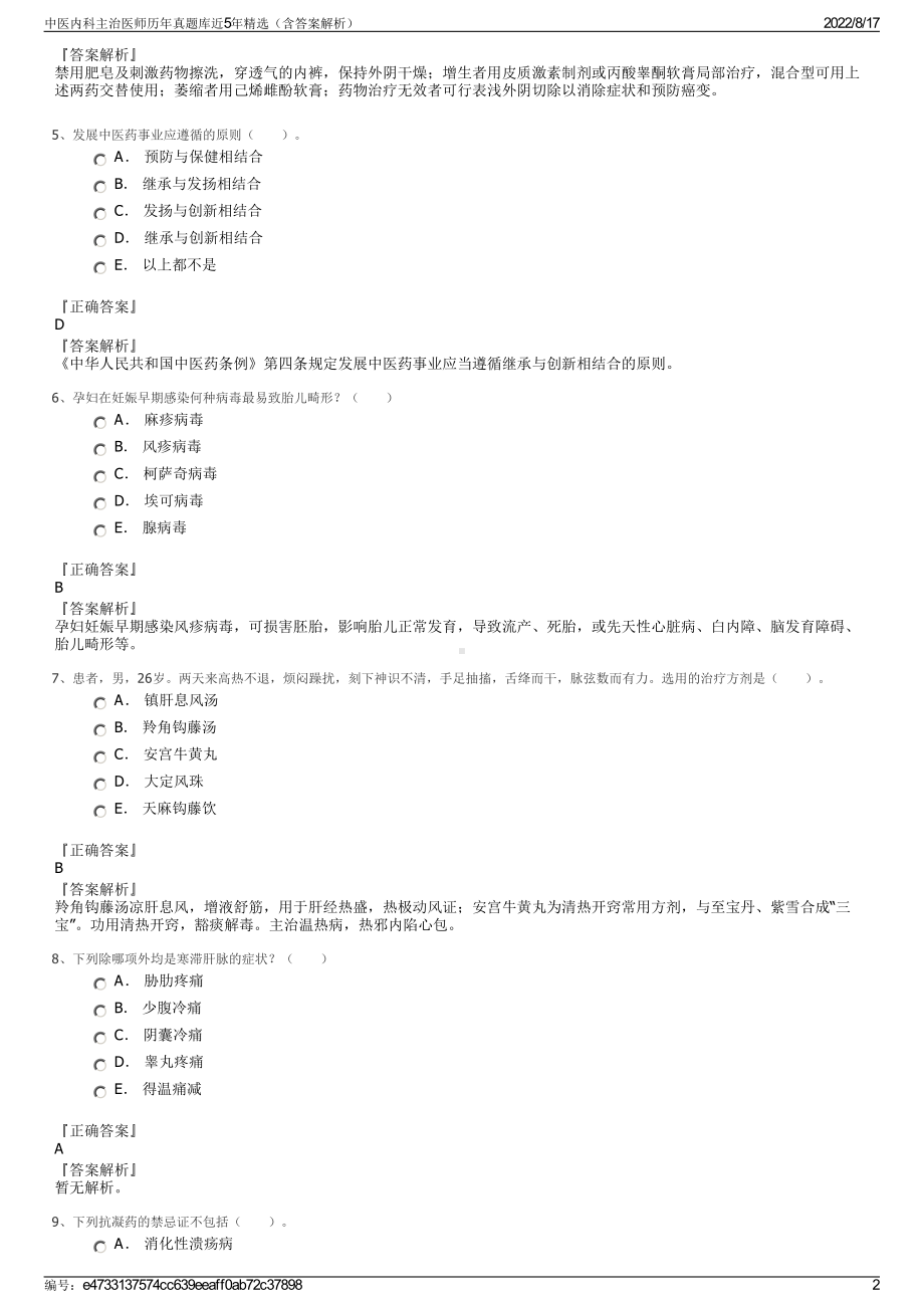 中医内科主治医师历年真题库近5年精选（含答案解析）.pdf_第2页