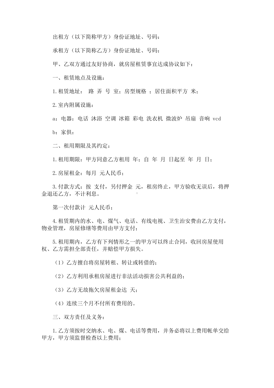 （实用合同书）-二手房租赁合同范本.docx_第1页