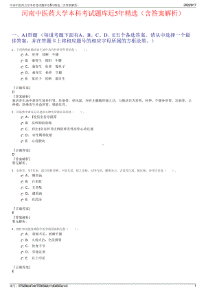 河南中医药大学本科考试题库近5年精选（含答案解析）.pdf
