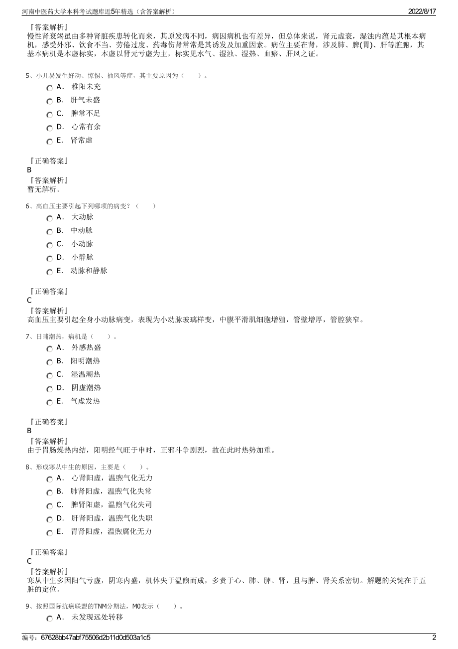 河南中医药大学本科考试题库近5年精选（含答案解析）.pdf_第2页