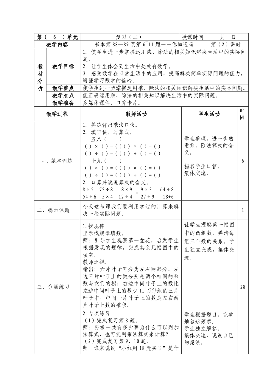 二年级数学上册苏教版第六单元第14课《复习（第2课时）》教案.doc_第1页