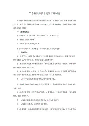 X学院教师教学竞赛管理制度（实用模板建议收藏）.docx