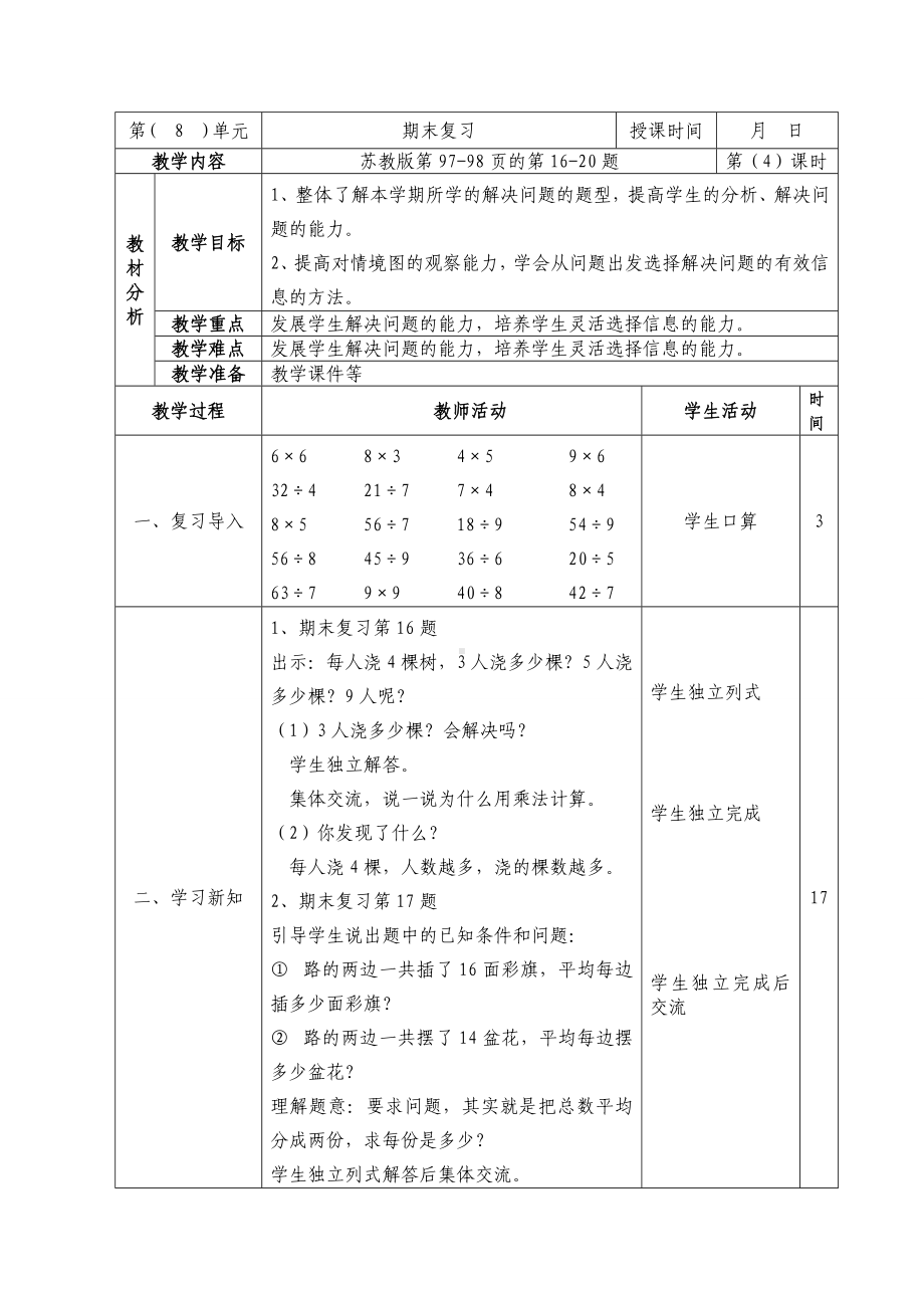 二年级数学上册第八单元第4课《期末复习（4）：简单实际问题复习》教案.doc_第1页