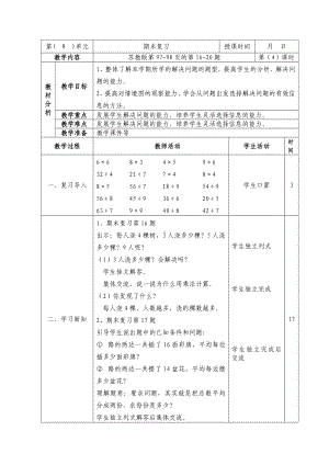 二年级数学上册第八单元第4课《期末复习（4）：简单实际问题复习》教案.doc