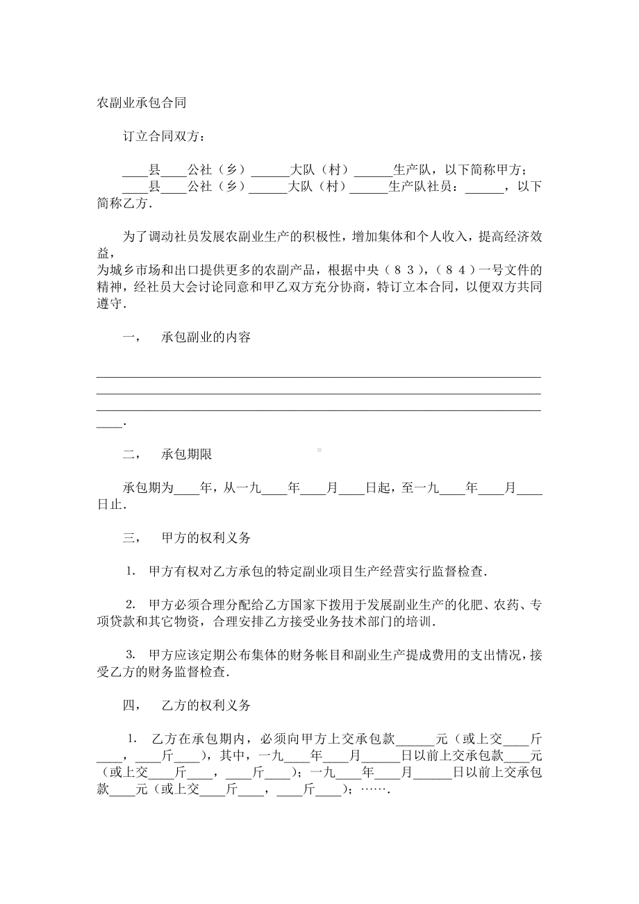 （实用合同）-承包合同书（08）.docx_第1页