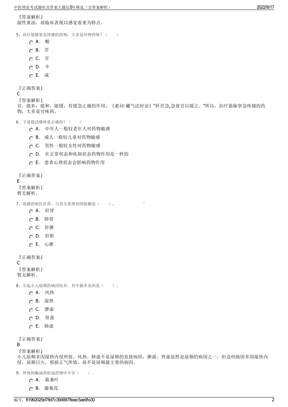 中医理论考试题库及答案大题近5年精选（含答案解析）.pdf_第2页