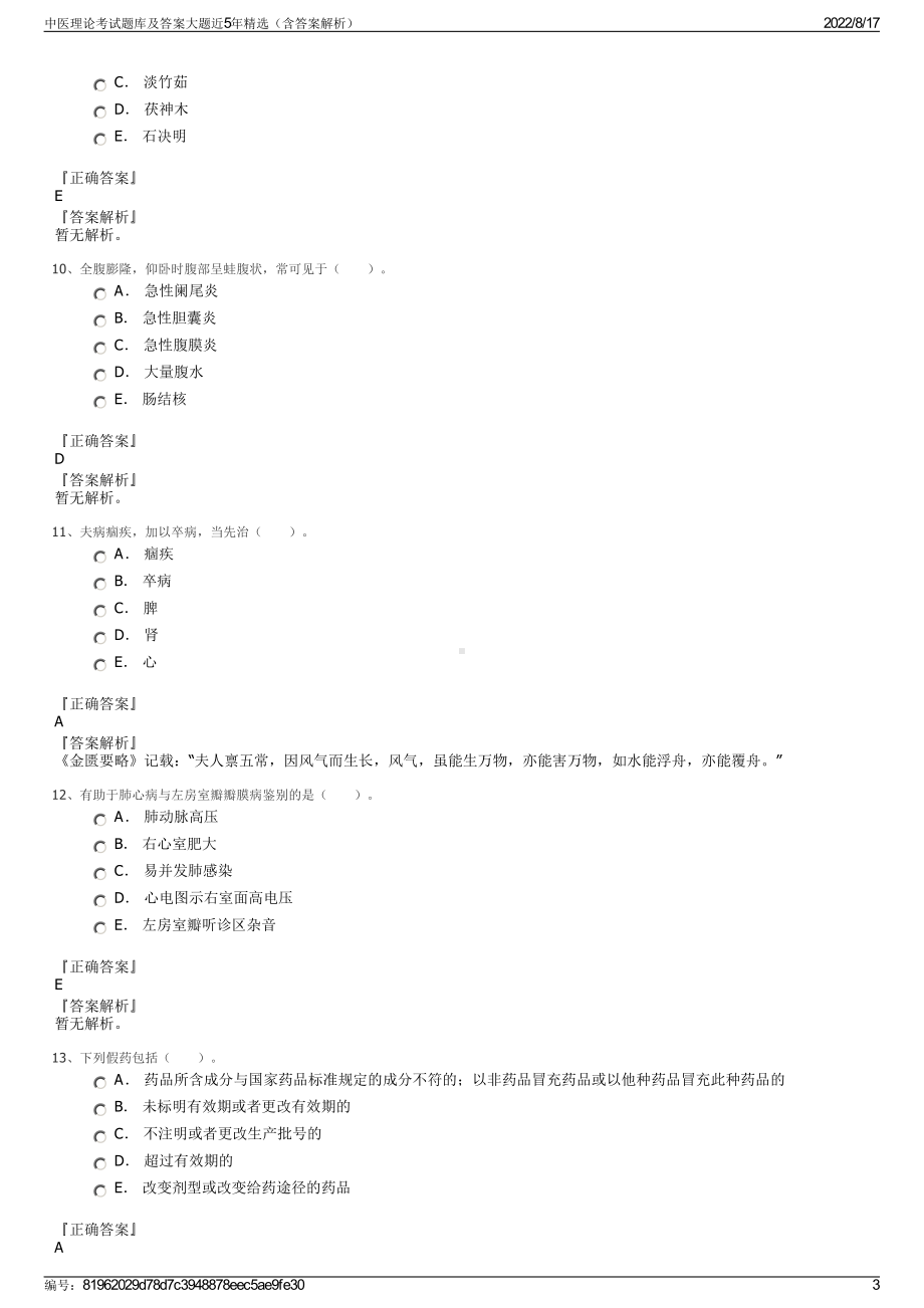 中医理论考试题库及答案大题近5年精选（含答案解析）.pdf_第3页