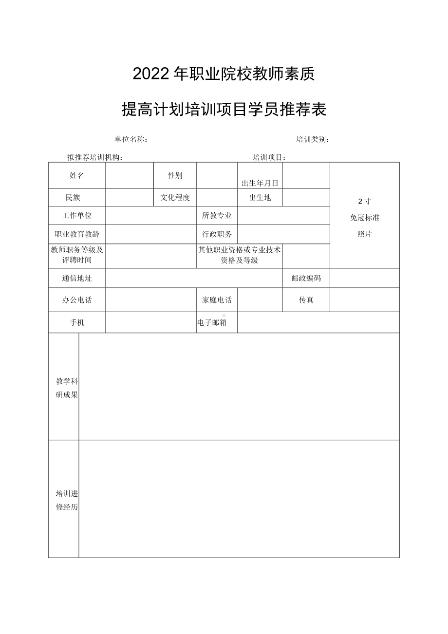 2022年职业院校教师素质提高计划培训项目学员推荐表（实用模板）.docx_第1页