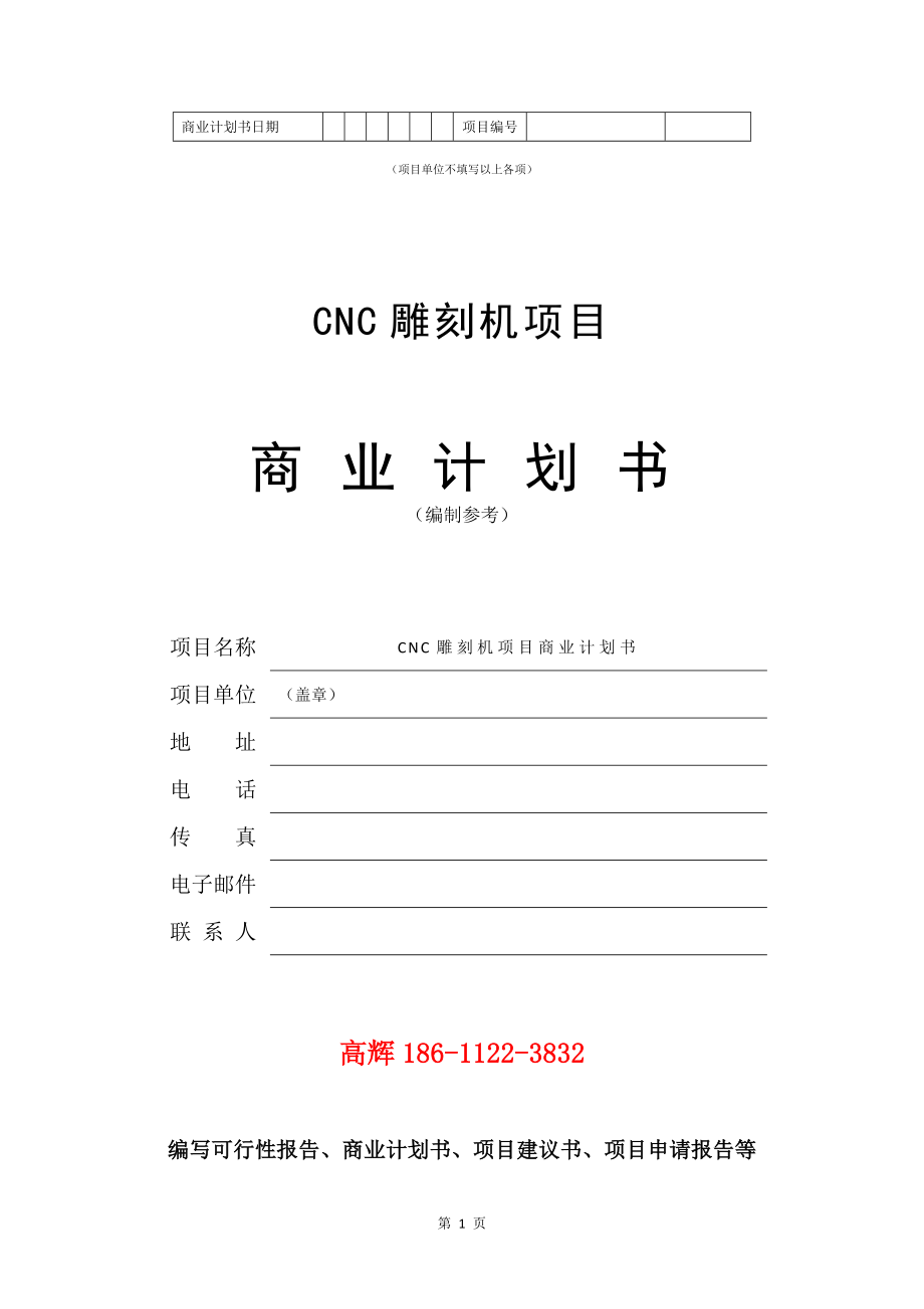 CNC雕刻机项目商业计划书写作模板.doc_第2页