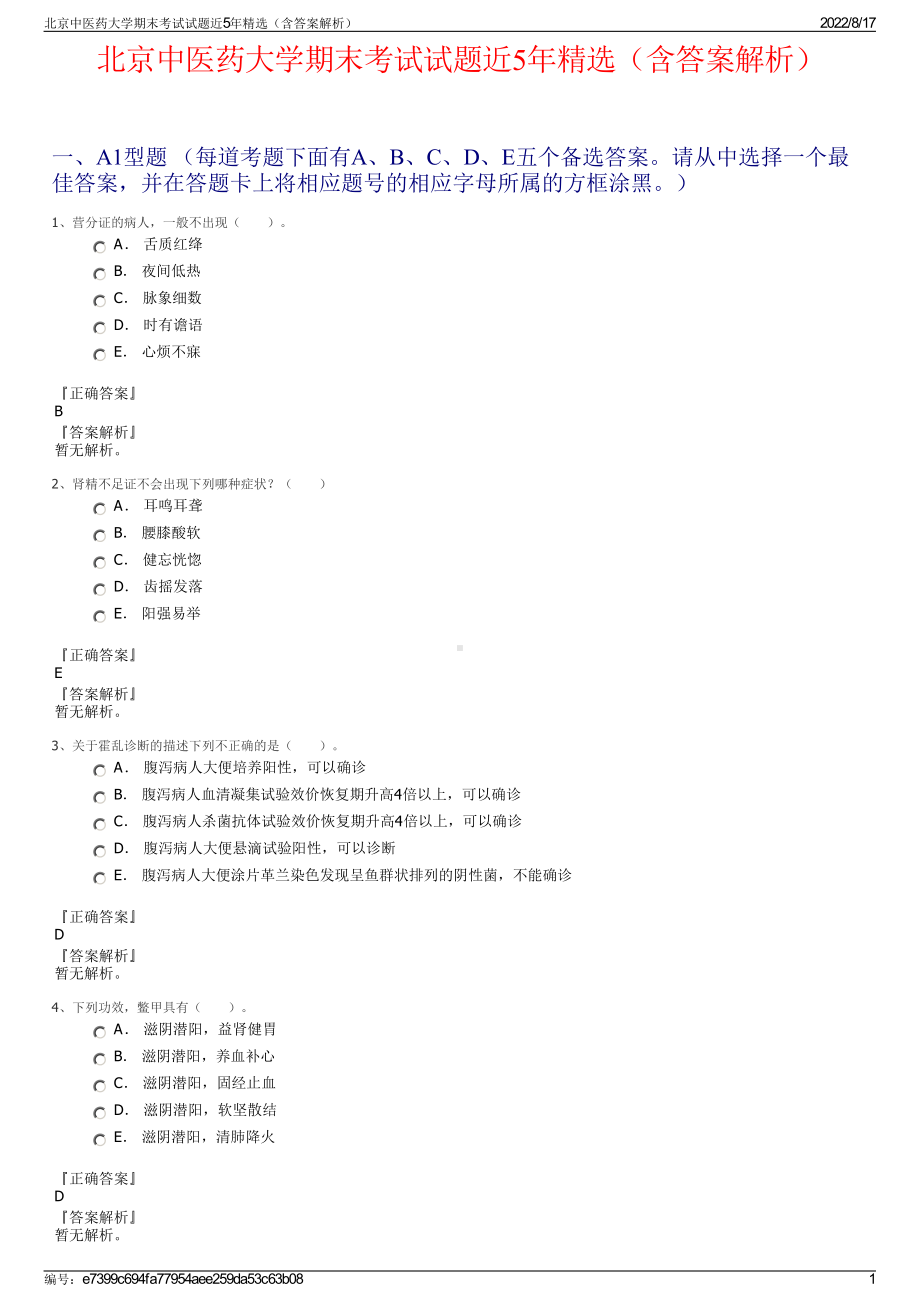 北京中医药大学期末考试试题近5年精选（含答案解析）.pdf_第1页