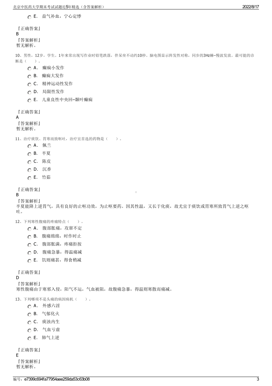 北京中医药大学期末考试试题近5年精选（含答案解析）.pdf_第3页