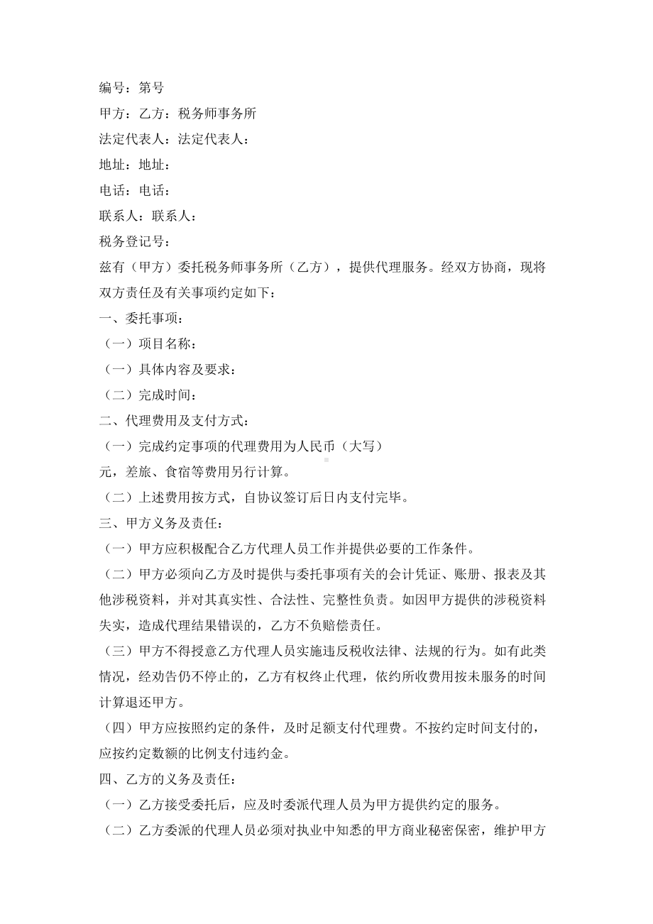 （实用合同书）-税务代理委托协议示范文本.docx_第1页