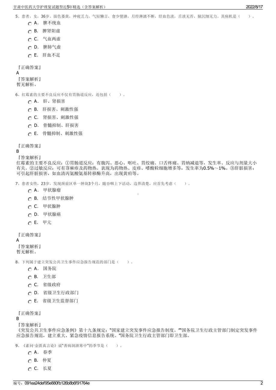 甘肃中医药大学护理复试题型近5年精选（含答案解析）.pdf_第2页